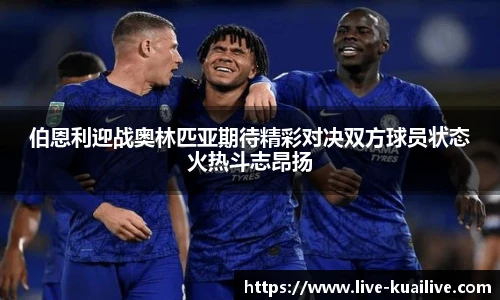 伯恩利迎战奥林匹亚期待精彩对决双方球员状态火热斗志昂扬