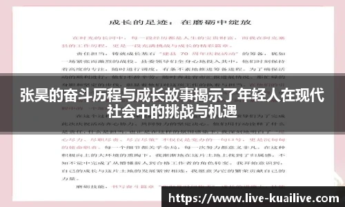 张昊的奋斗历程与成长故事揭示了年轻人在现代社会中的挑战与机遇