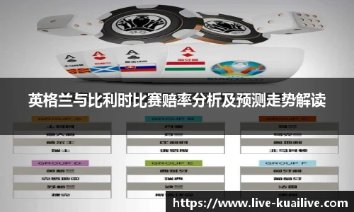 英格兰与比利时比赛赔率分析及预测走势解读