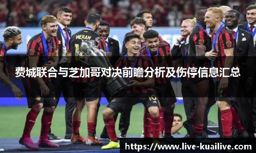 费城联合与芝加哥对决前瞻分析及伤停信息汇总