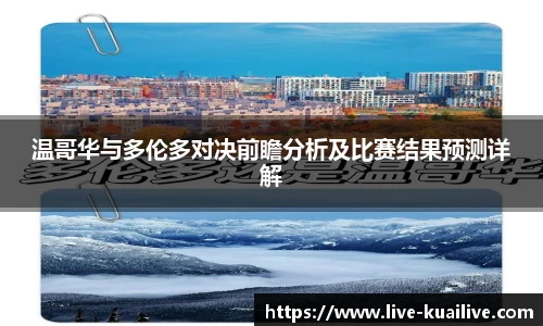 温哥华与多伦多对决前瞻分析及比赛结果预测详解