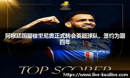 阿根廷国脚穆里尼奥正式转会英超球队，签约为期四年