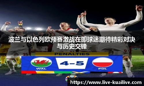 波兰与以色列欧预赛激战在即球迷期待精彩对决与历史交锋