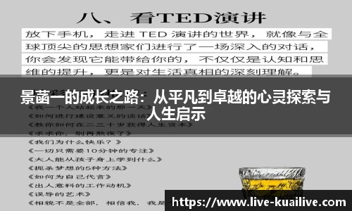 景菡一的成长之路：从平凡到卓越的心灵探索与人生启示