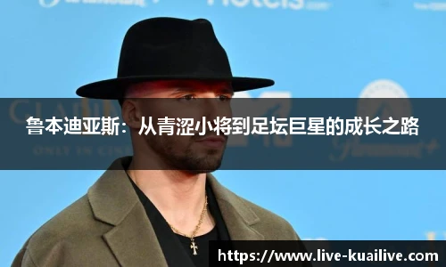 鲁本迪亚斯：从青涩小将到足坛巨星的成长之路