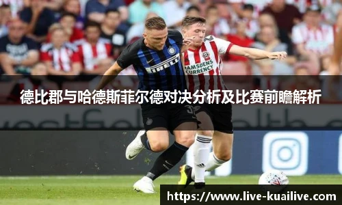 德比郡与哈德斯菲尔德对决分析及比赛前瞻解析